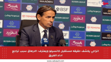 إنزاجي يكشف حقيقة مستقبل كانسيلو ويعترف: الإرهاق سبب تراجع أداء الفريق